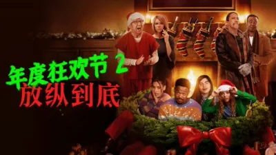 thumbnail - 年度狂欢节2：放纵到底