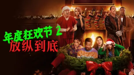 thumbnail - 年度狂欢节2：放纵到底