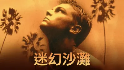 thumbnail - 迷幻沙灘