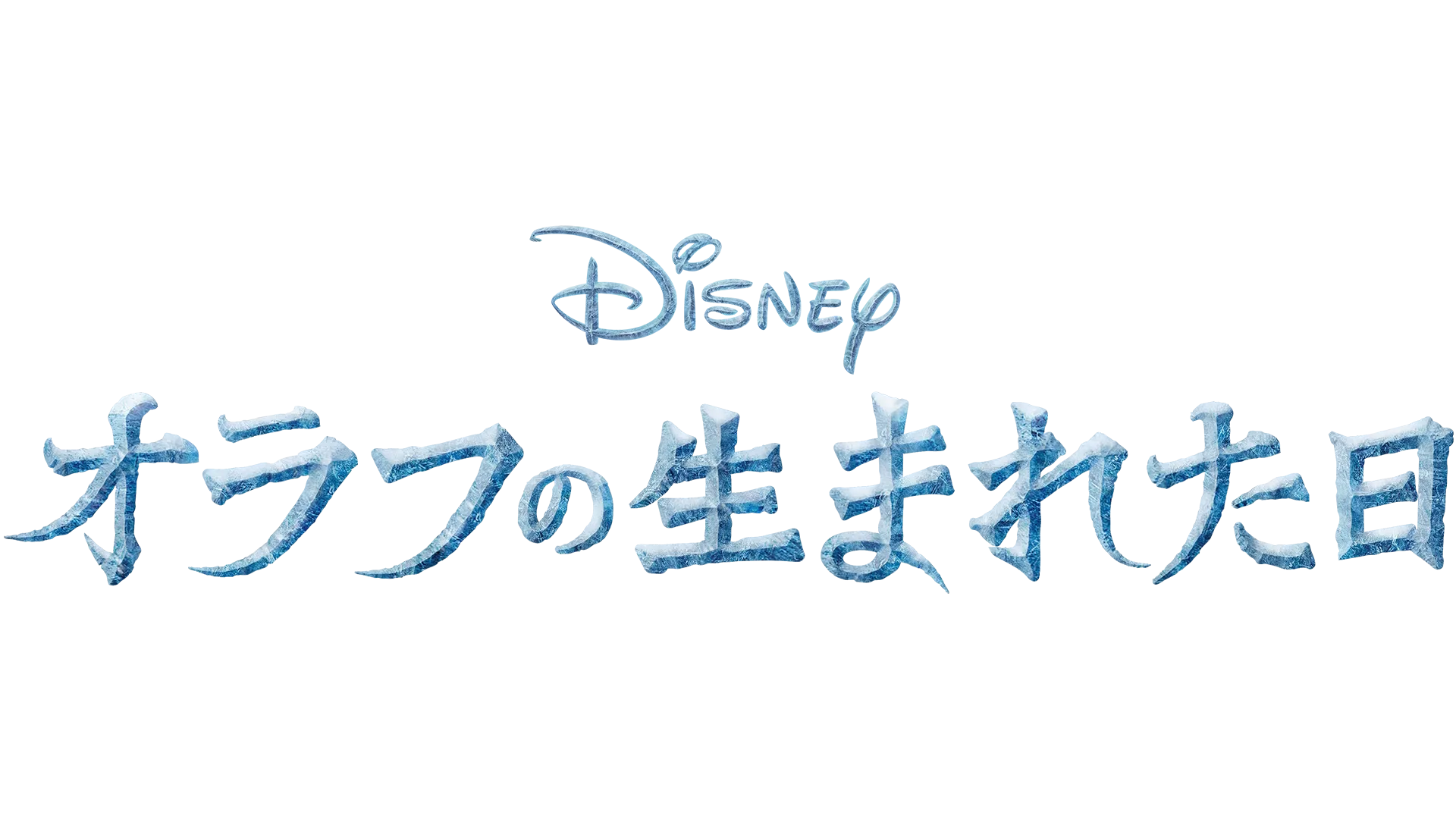 オラフの生まれた日