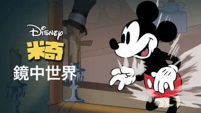 thumbnail - 鏡中世界