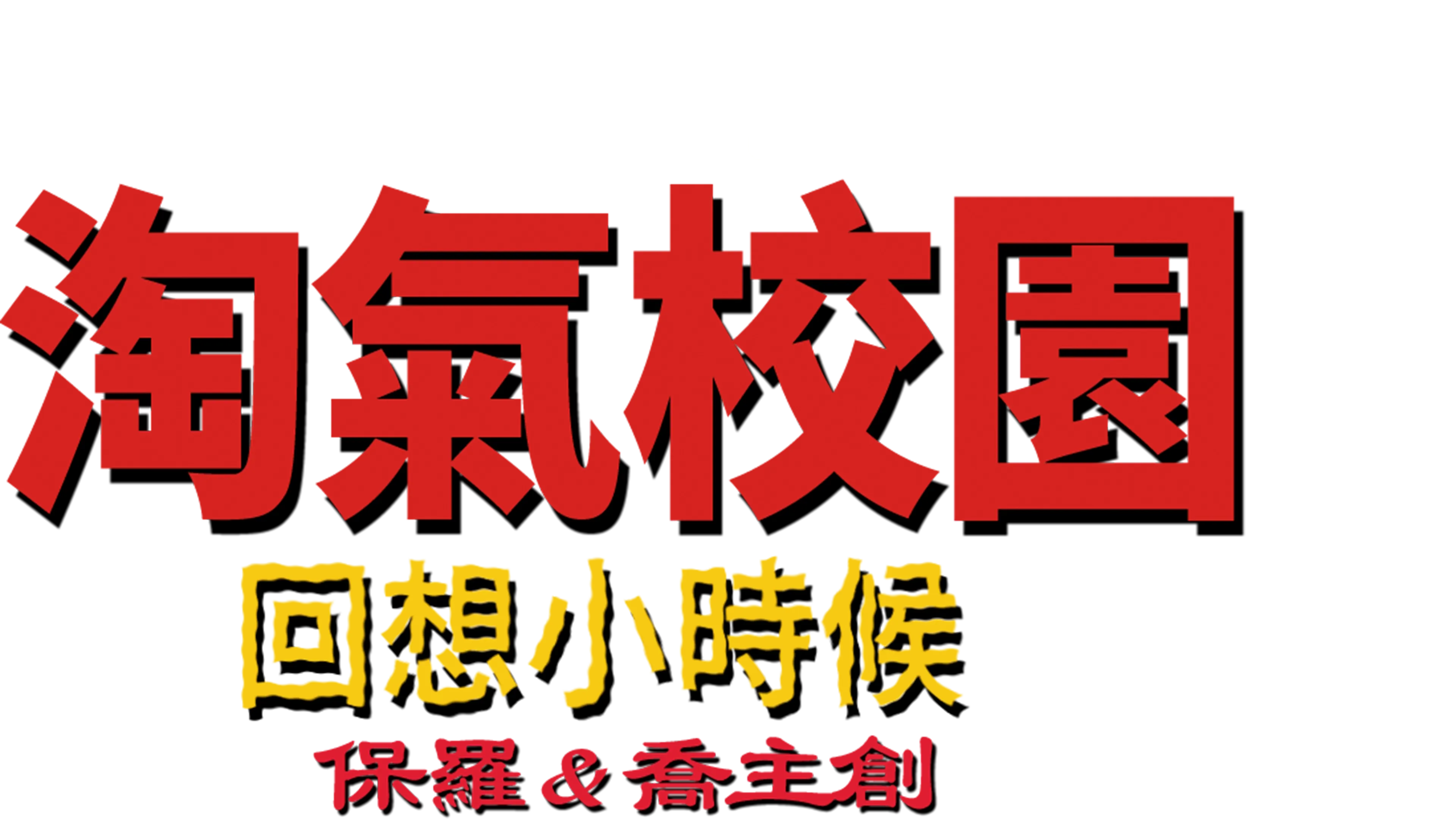 淘氣校園：回想小時候