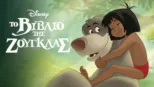 thumbnail - Το Βιβλίο της Ζούγκλας