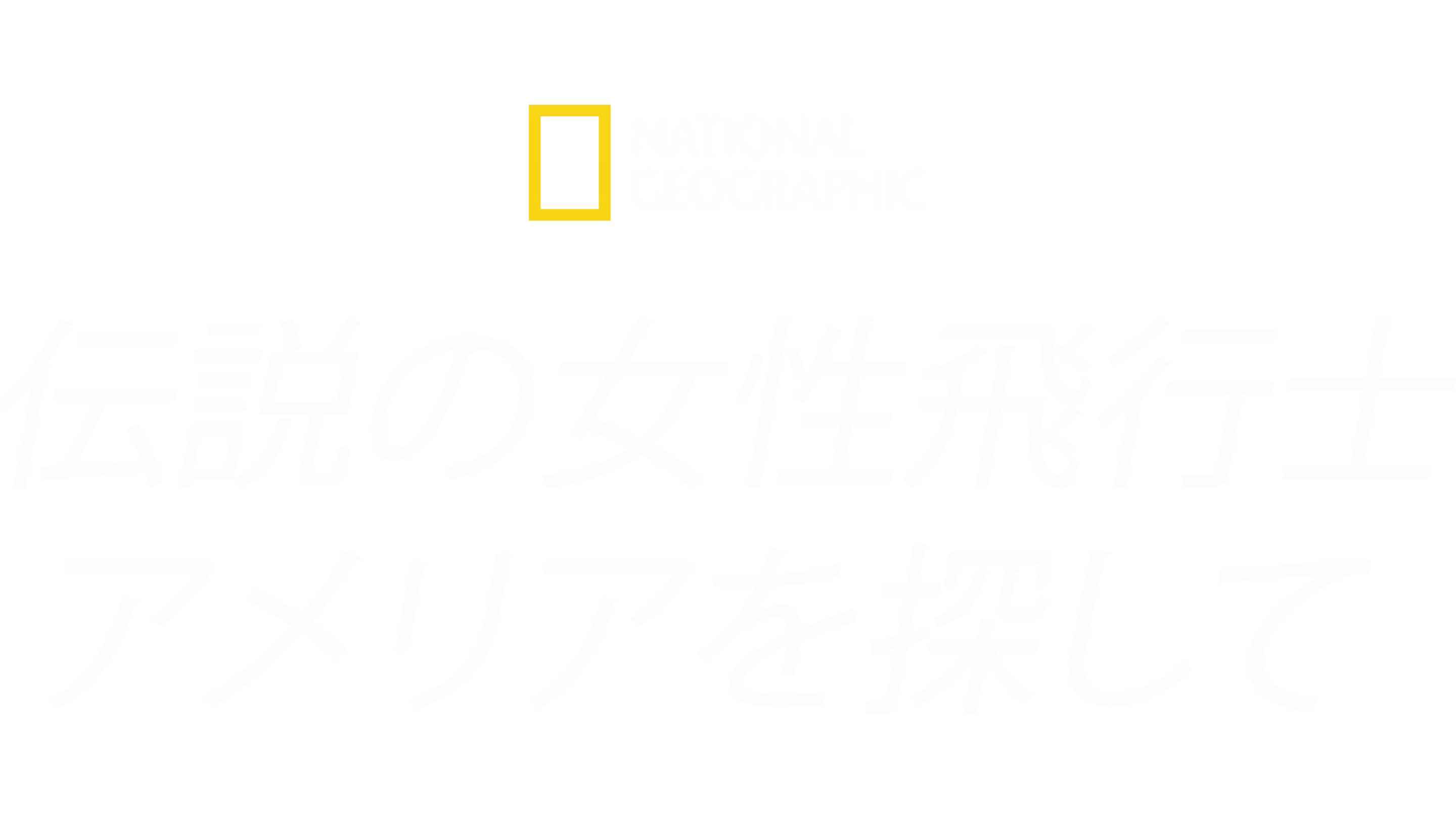 伝説の女性飛行士 アメリアを探して