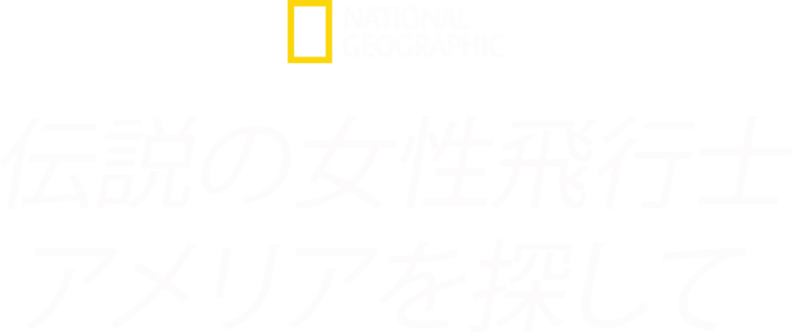 伝説の女性飛行士 アメリアを探して