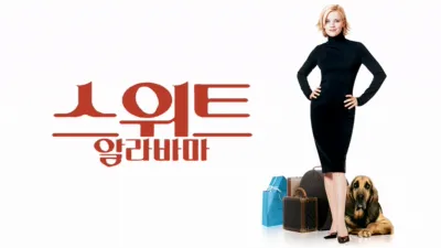 thumbnail - 스위트 알라바마