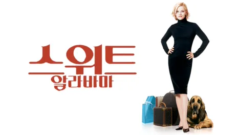 thumbnail - 스위트 알라바마