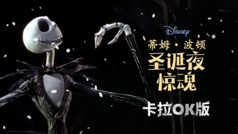 thumbnail - 蒂姆·波顿圣诞夜惊魂  卡拉OK版