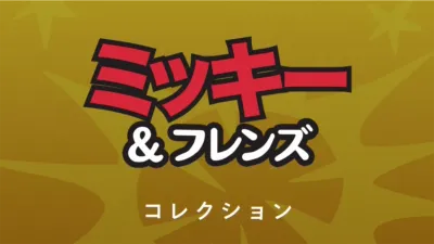 thumbnail - ミッキー＆フレンズ