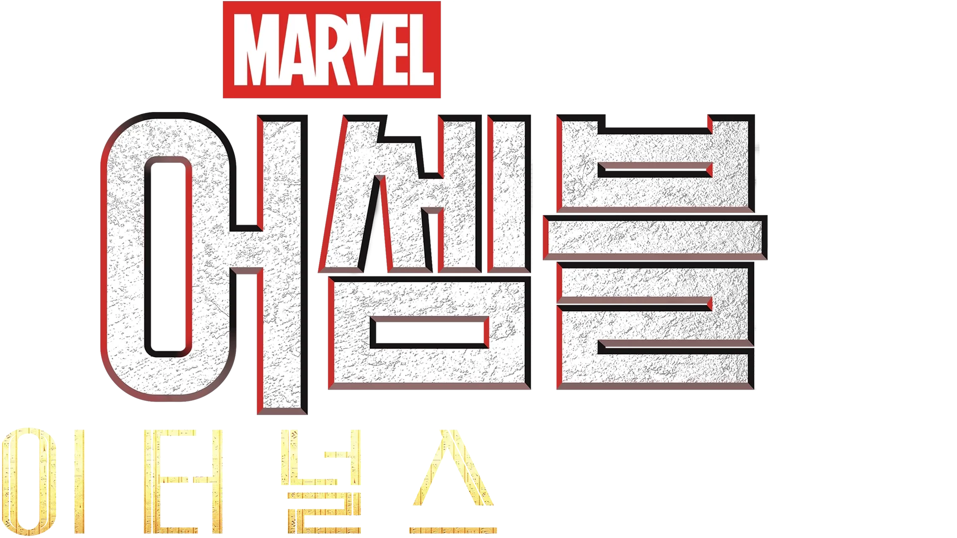 어셈블: 이터널스 비하인드