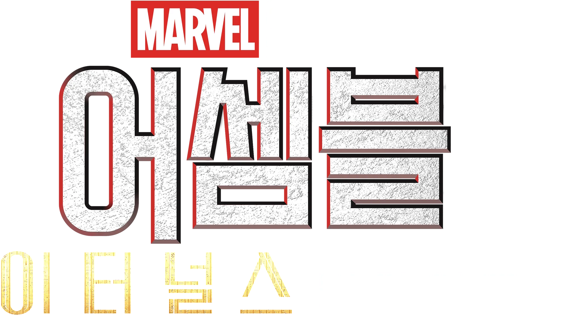 어셈블: 이터널스 비하인드