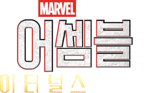 어셈블: 이터널스 비하인드