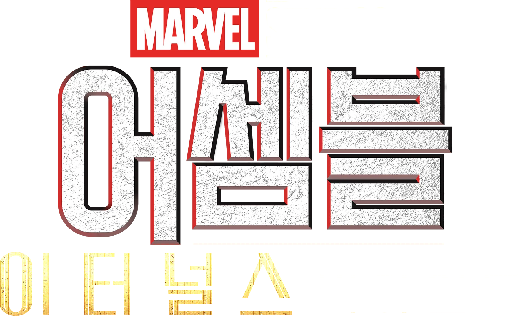 어셈블: 이터널스 비하인드