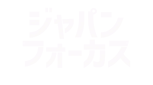 ジャパン フォーカス
