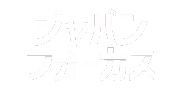 ジャパン フォーカス