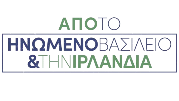 Από το Ηνωμένο Βασίλειο και την Ιρλανδία