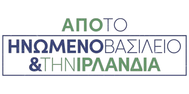 Από το Ηνωμένο Βασίλειο και την Ιρλανδία