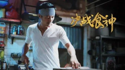 thumbnail - 决战食神
