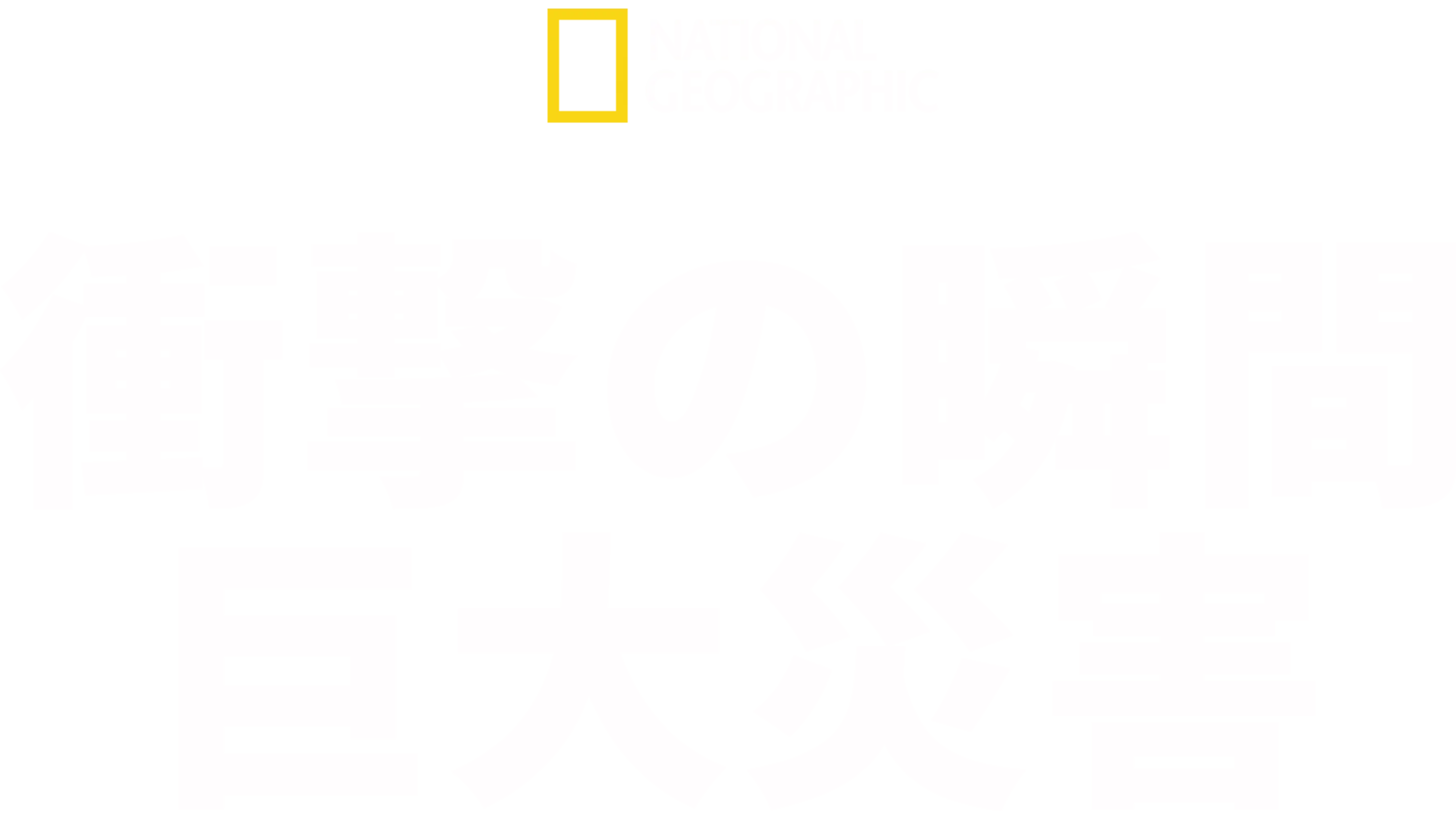 衝撃の瞬間 巨大災害
