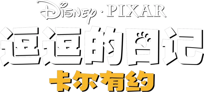 卡尔有约