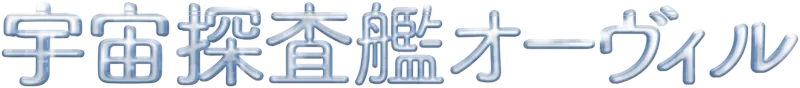 宇宙探査艦オーヴィル