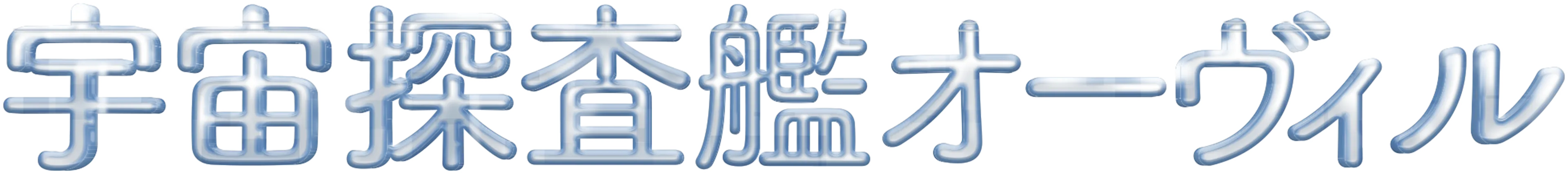 宇宙探査艦オーヴィル