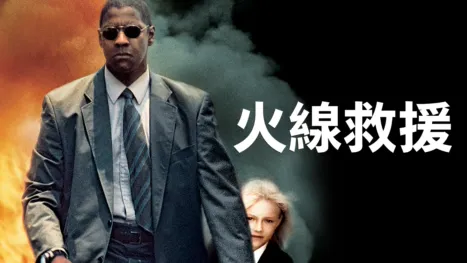thumbnail - 火線救援