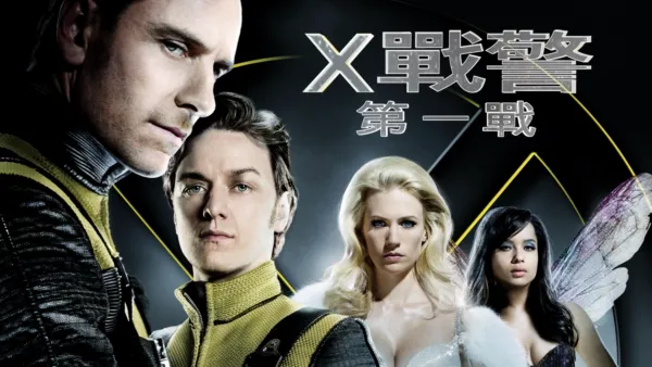 thumbnail - X戰警：第一戰