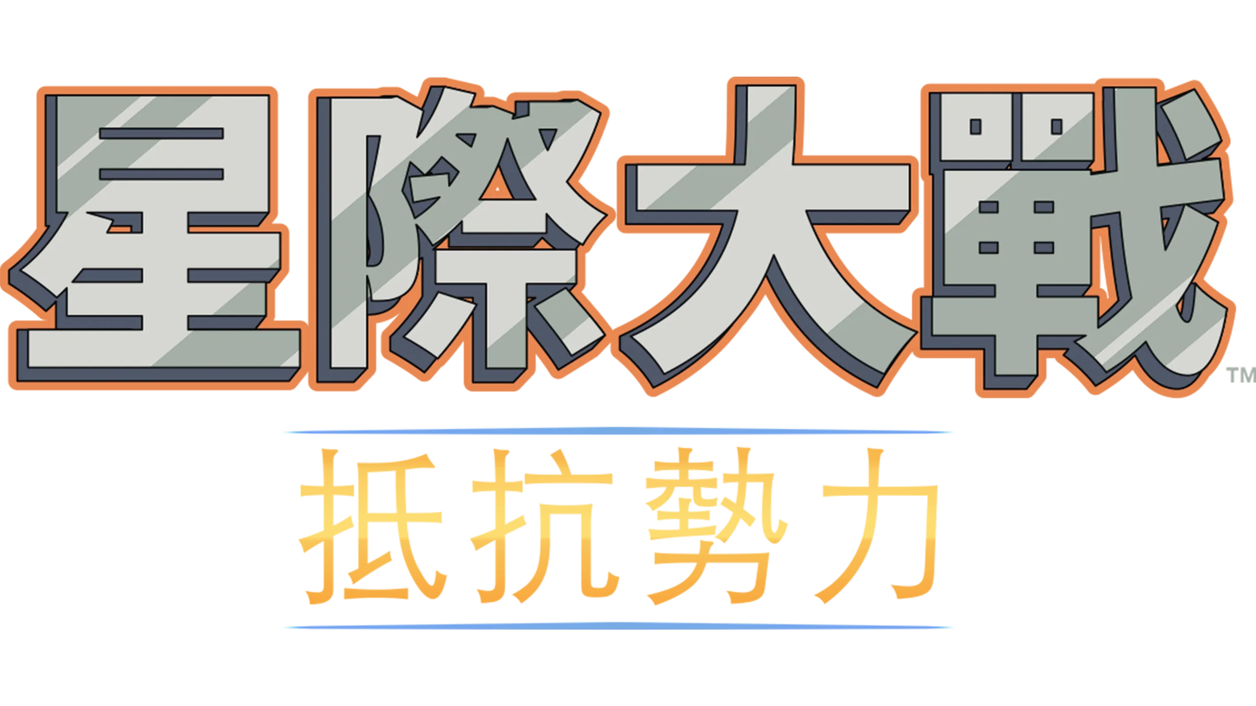 星際大戰：抵抗勢力