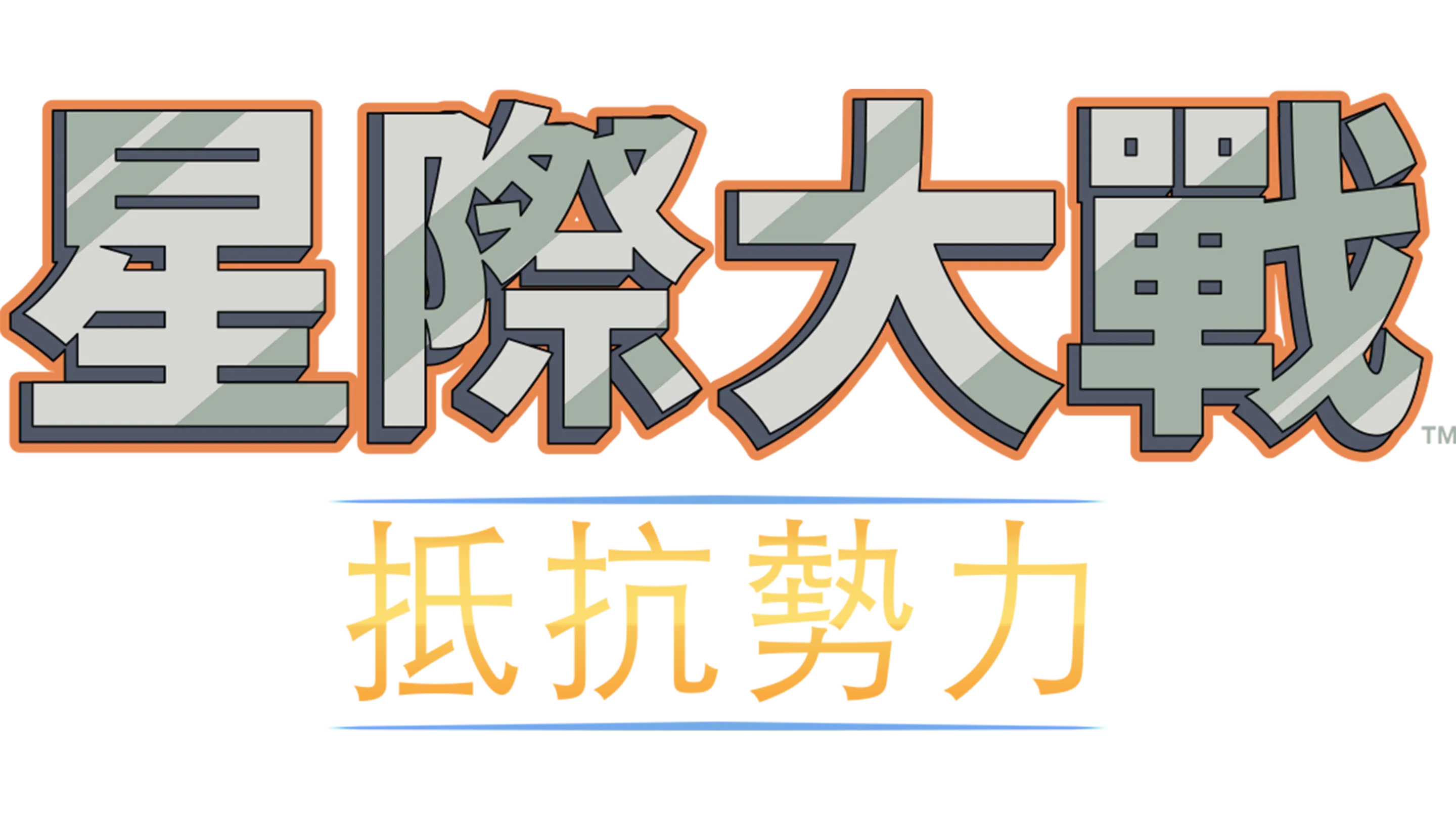 星際大戰：抵抗勢力