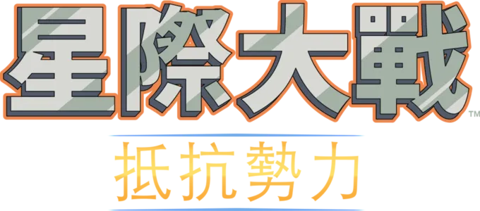 星際大戰：抵抗勢力