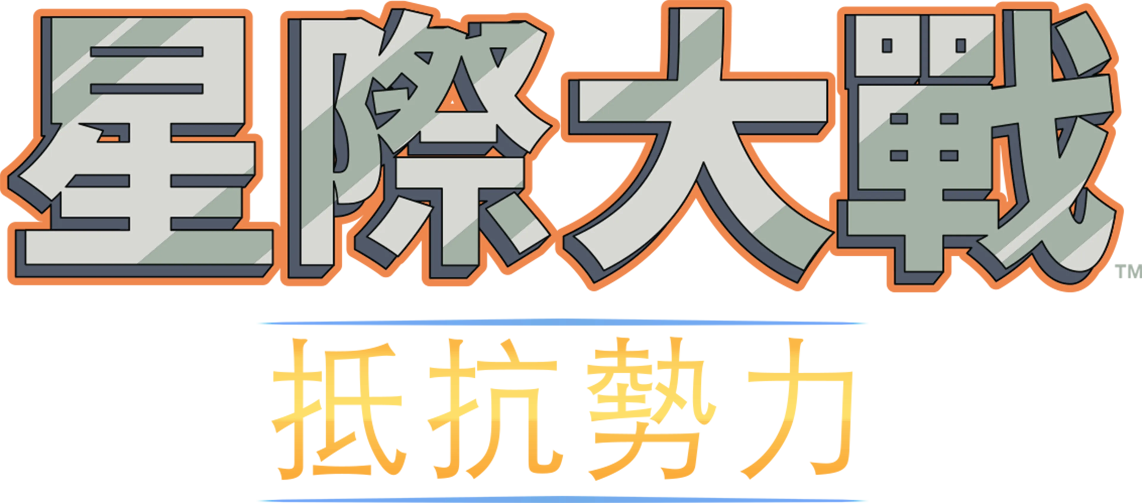 星際大戰：抵抗勢力