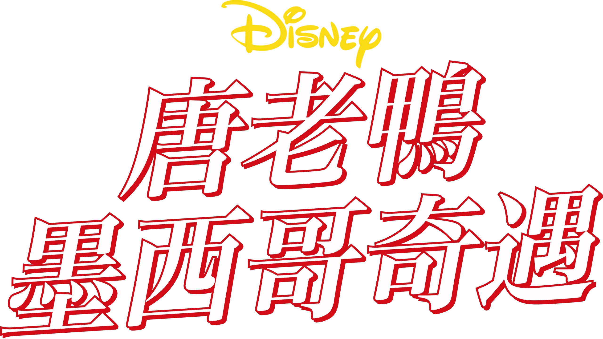 唐老鴨墨西哥奇遇