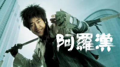 thumbnail - 阿羅漢