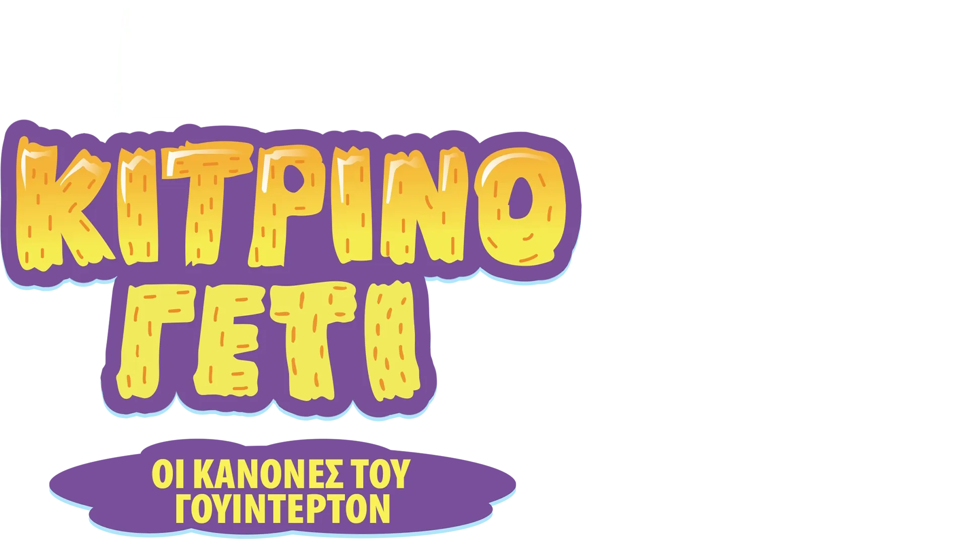 Το Ασταμάτητο Κίτρινο Γέτι: Οι Κανόνες του Γουίντερτον