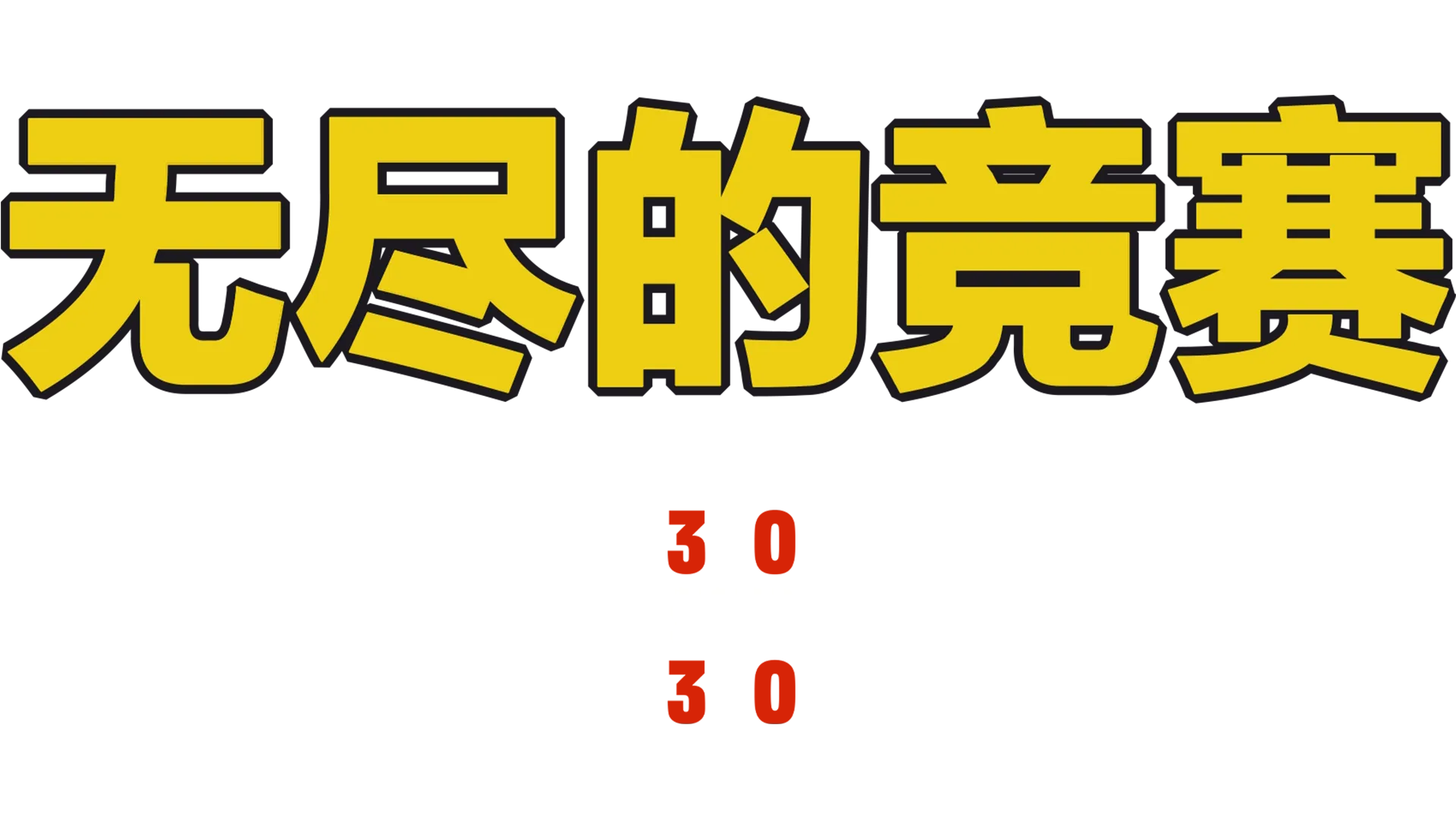 无尽的竞赛