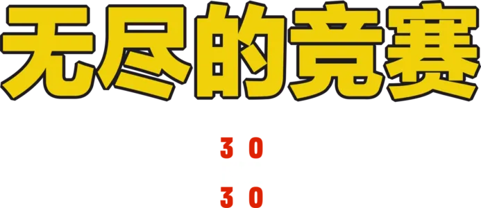 无尽的竞赛