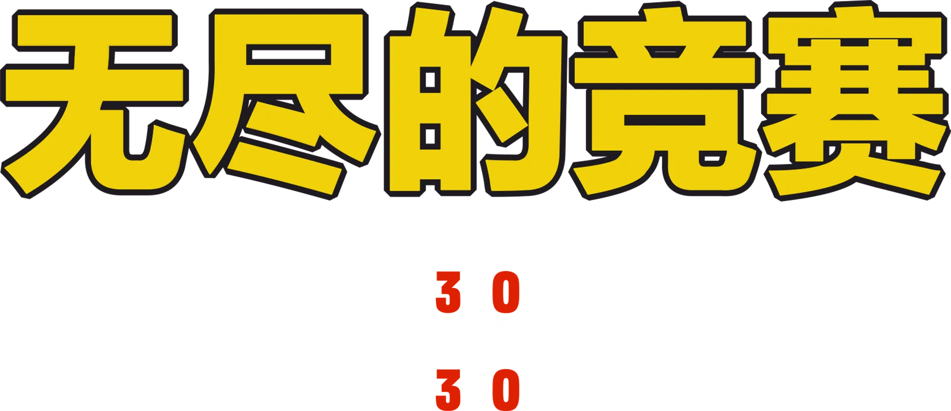 无尽的竞赛