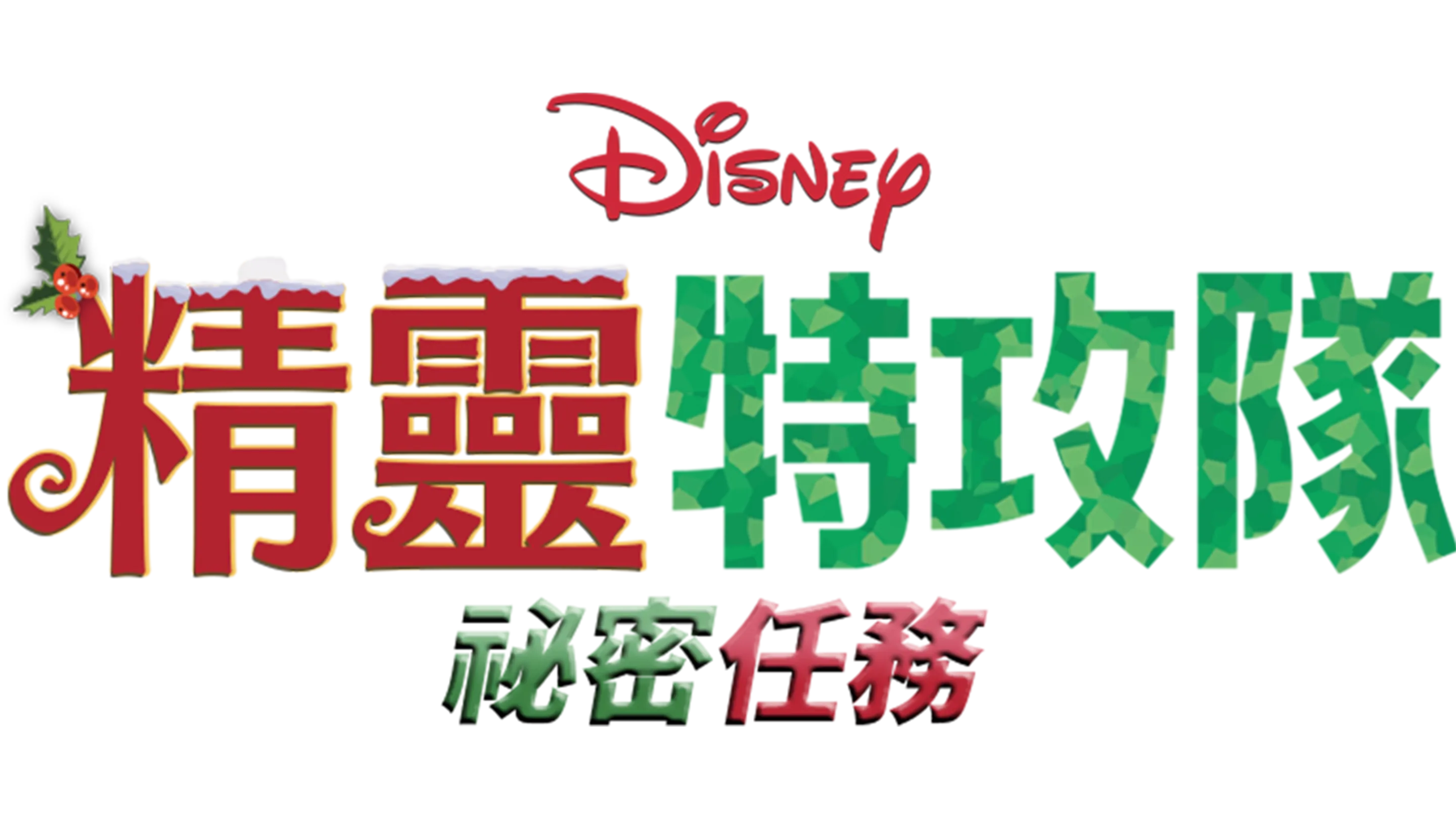 精靈特攻隊 : 祕密任務