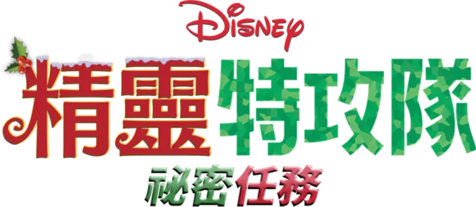 精靈特攻隊 : 祕密任務