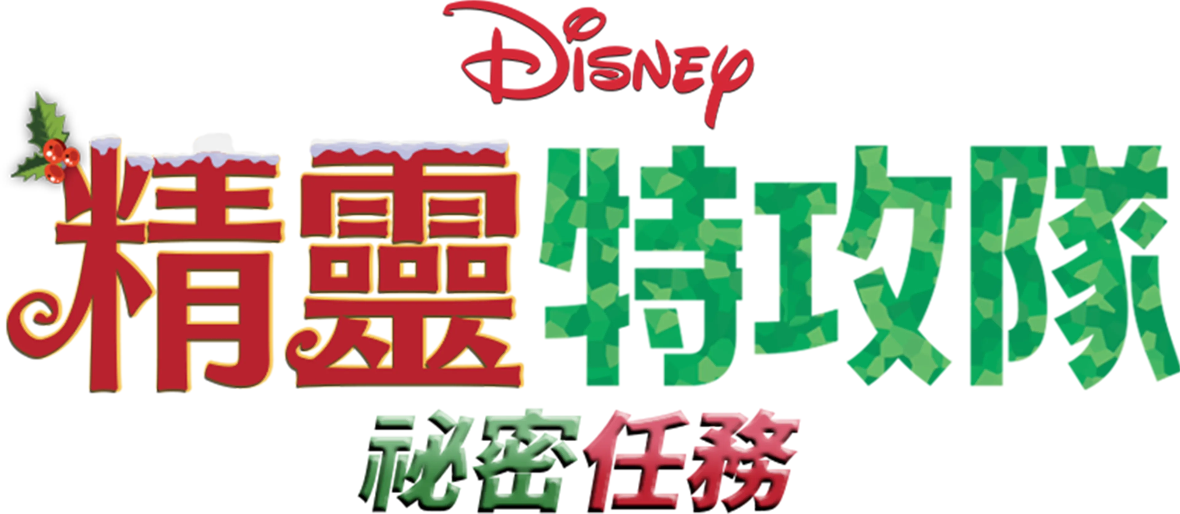 精靈特攻隊 : 祕密任務