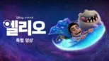 thumbnail - 엘리오 | 특별 영상