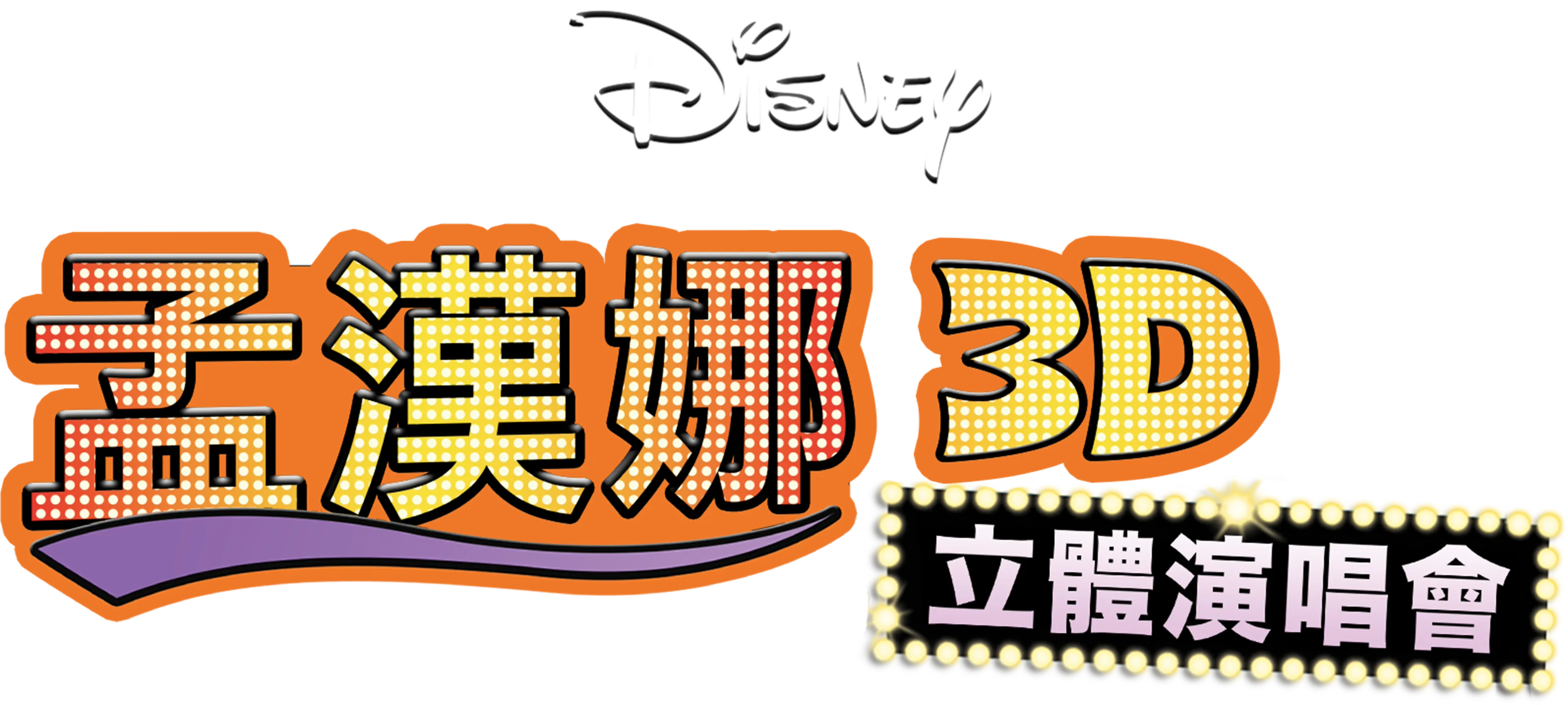 孟漢娜3D立體演唱會