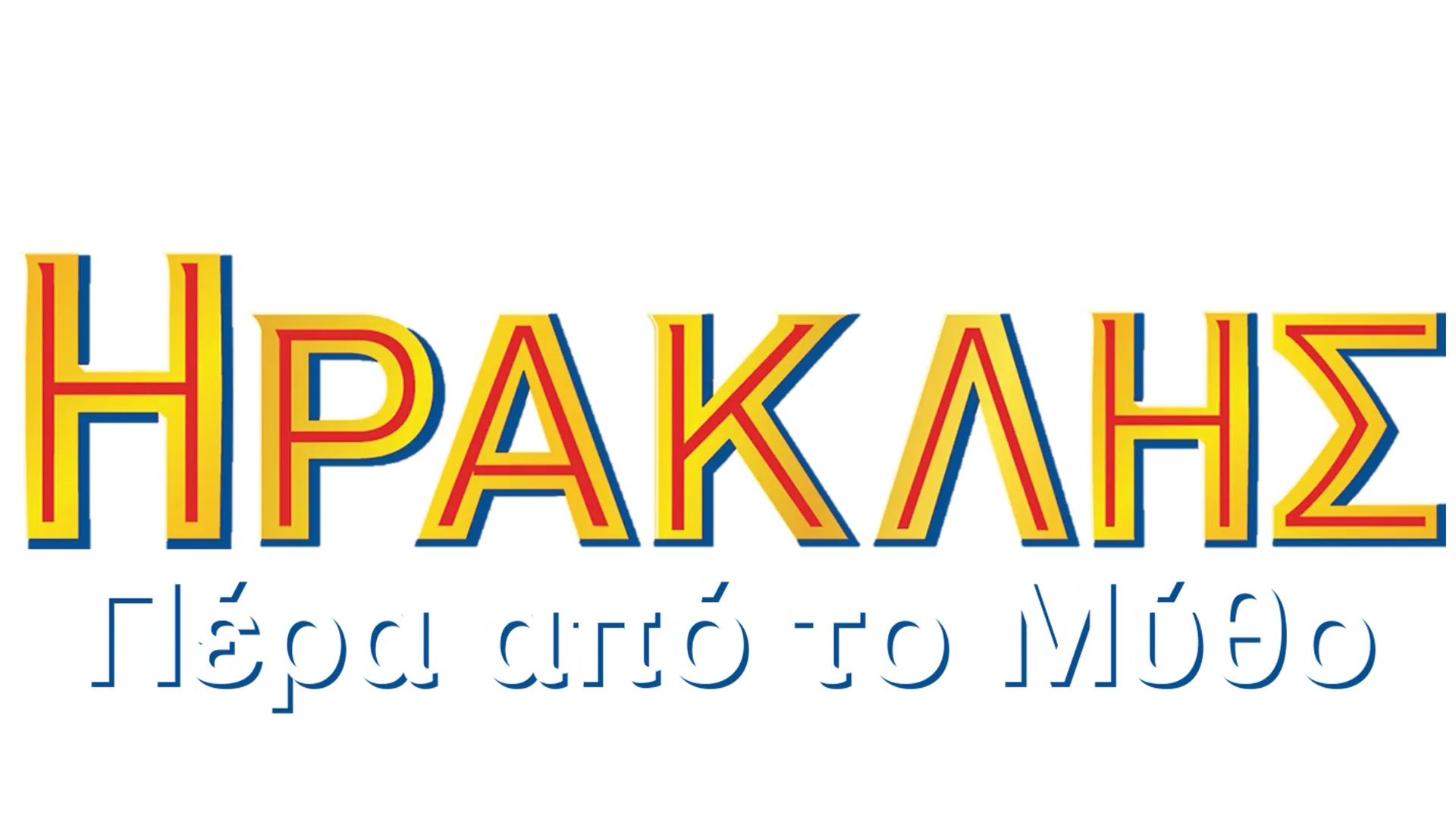 Ηρακλής: Πέρα από το Μύθο