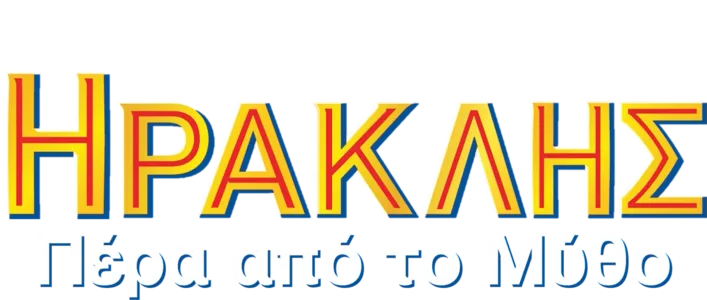 Ηρακλής: Πέρα από το Μύθο