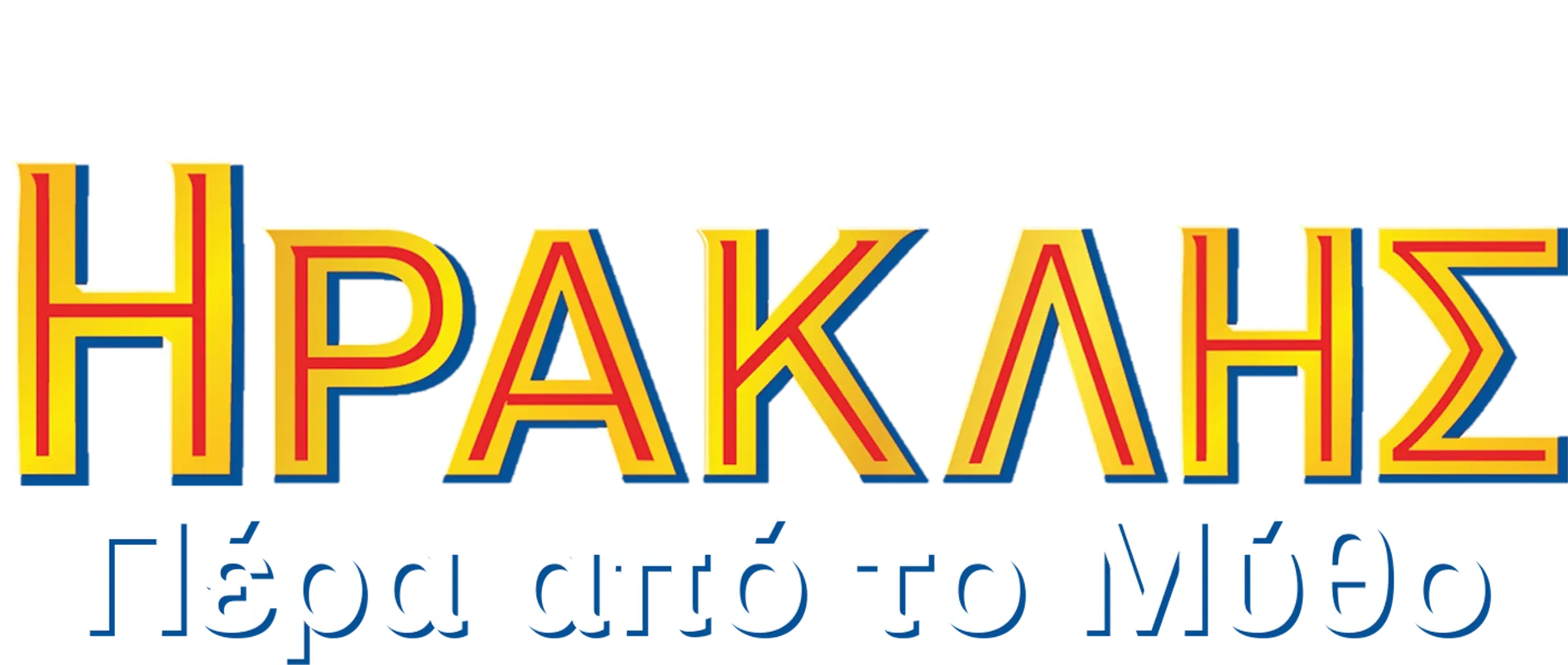 Ηρακλής: Πέρα από το Μύθο
