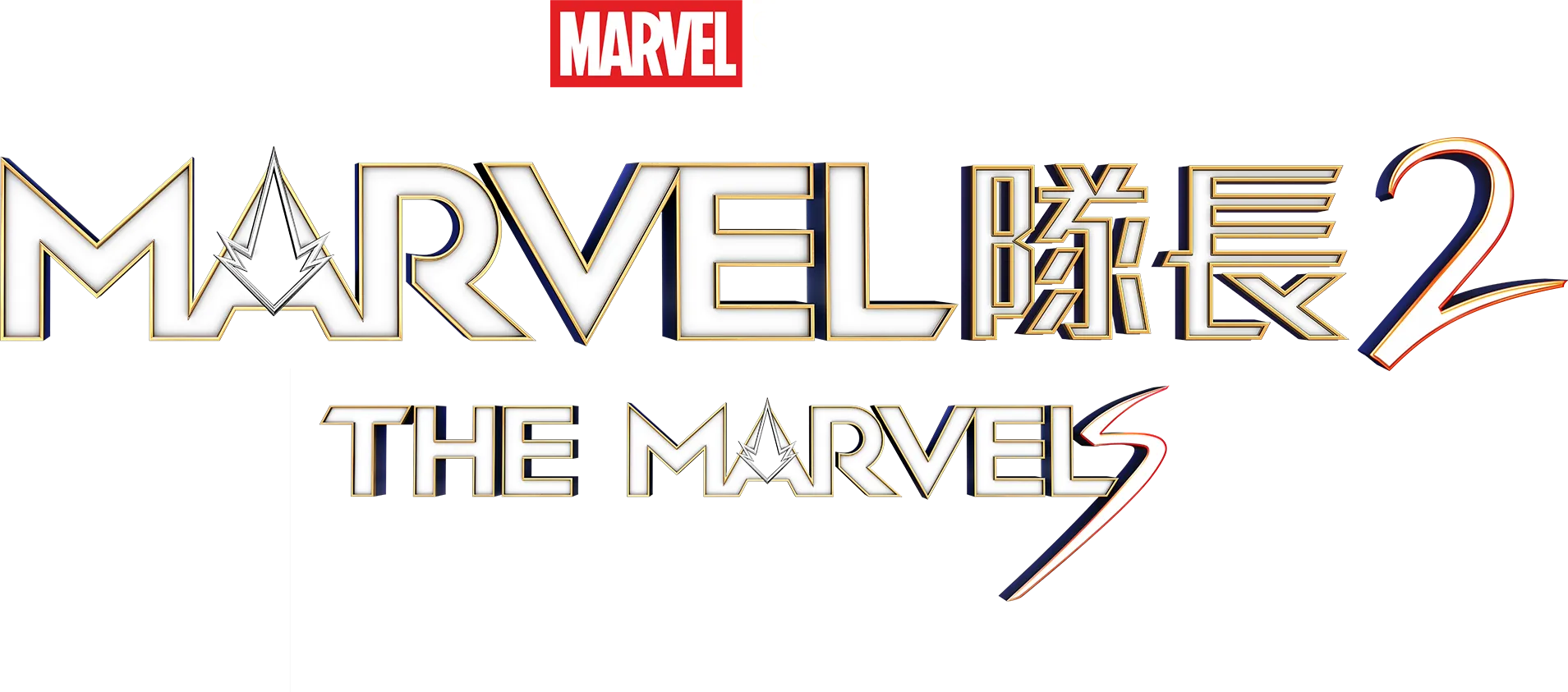 Marvel 隊長2 The Marvels