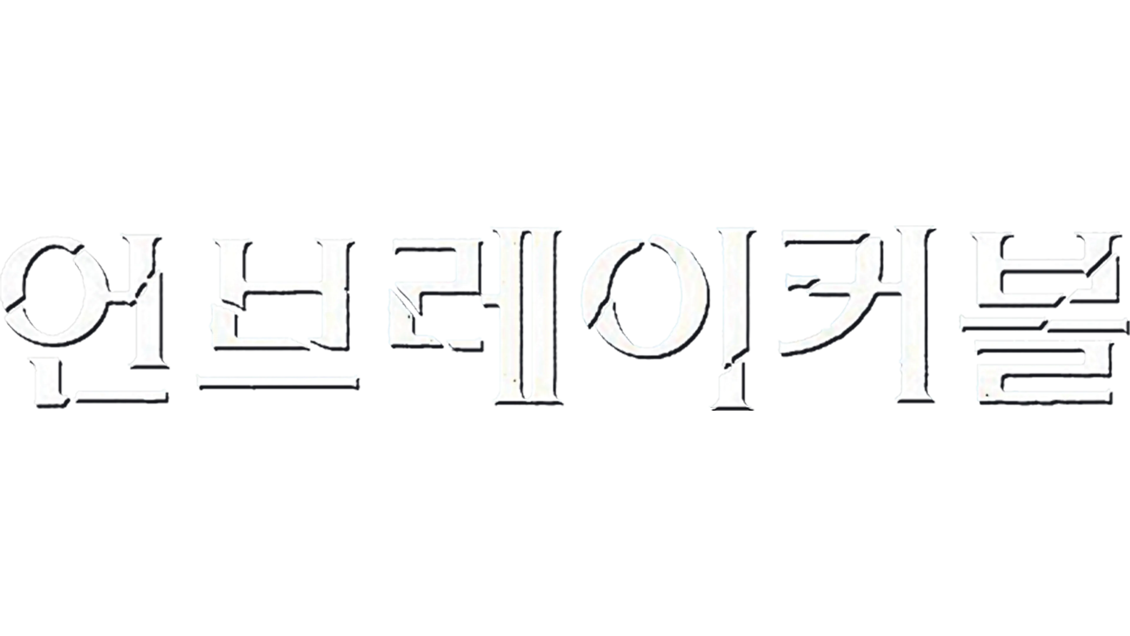 언브레이커블