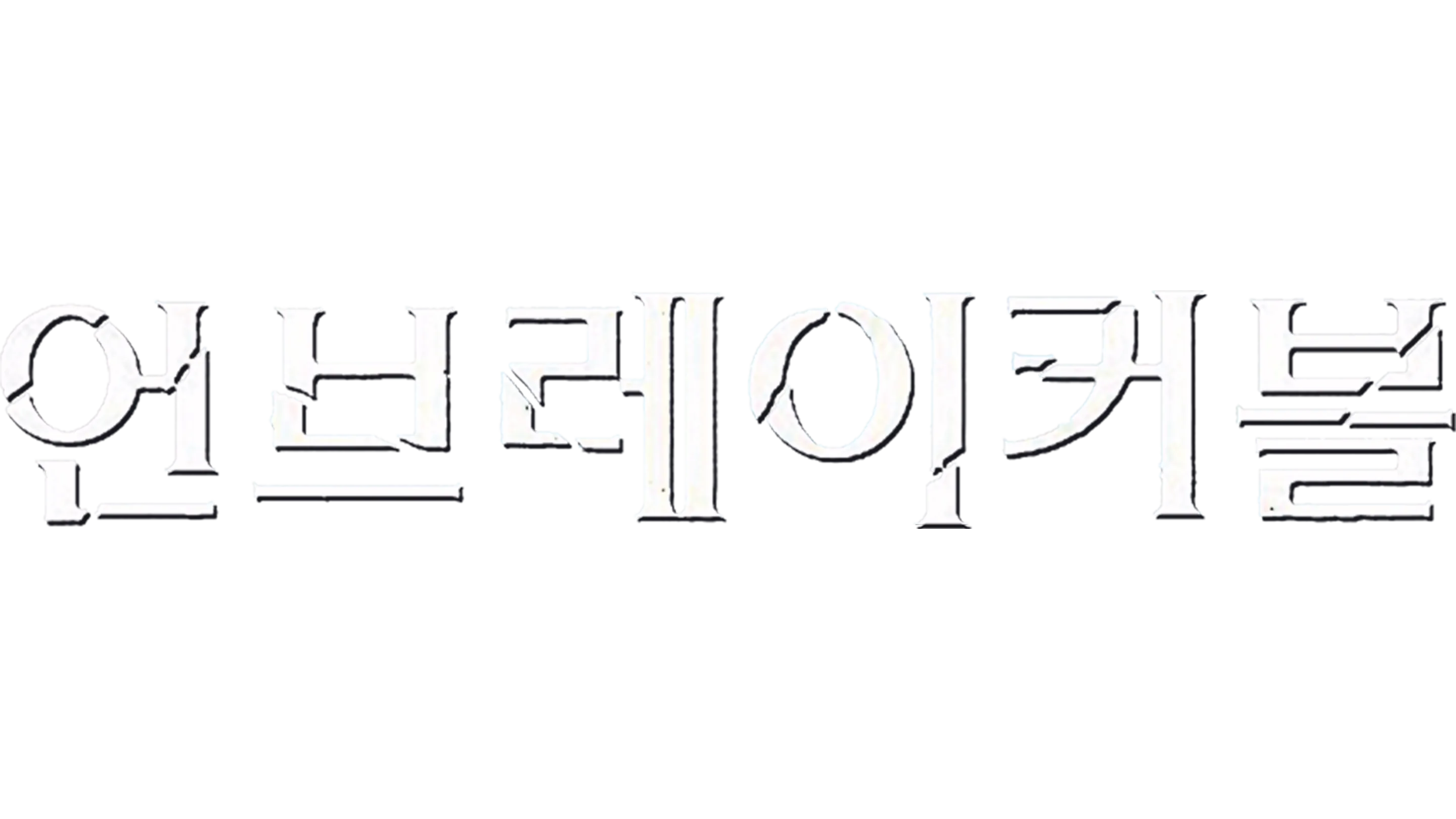 언브레이커블