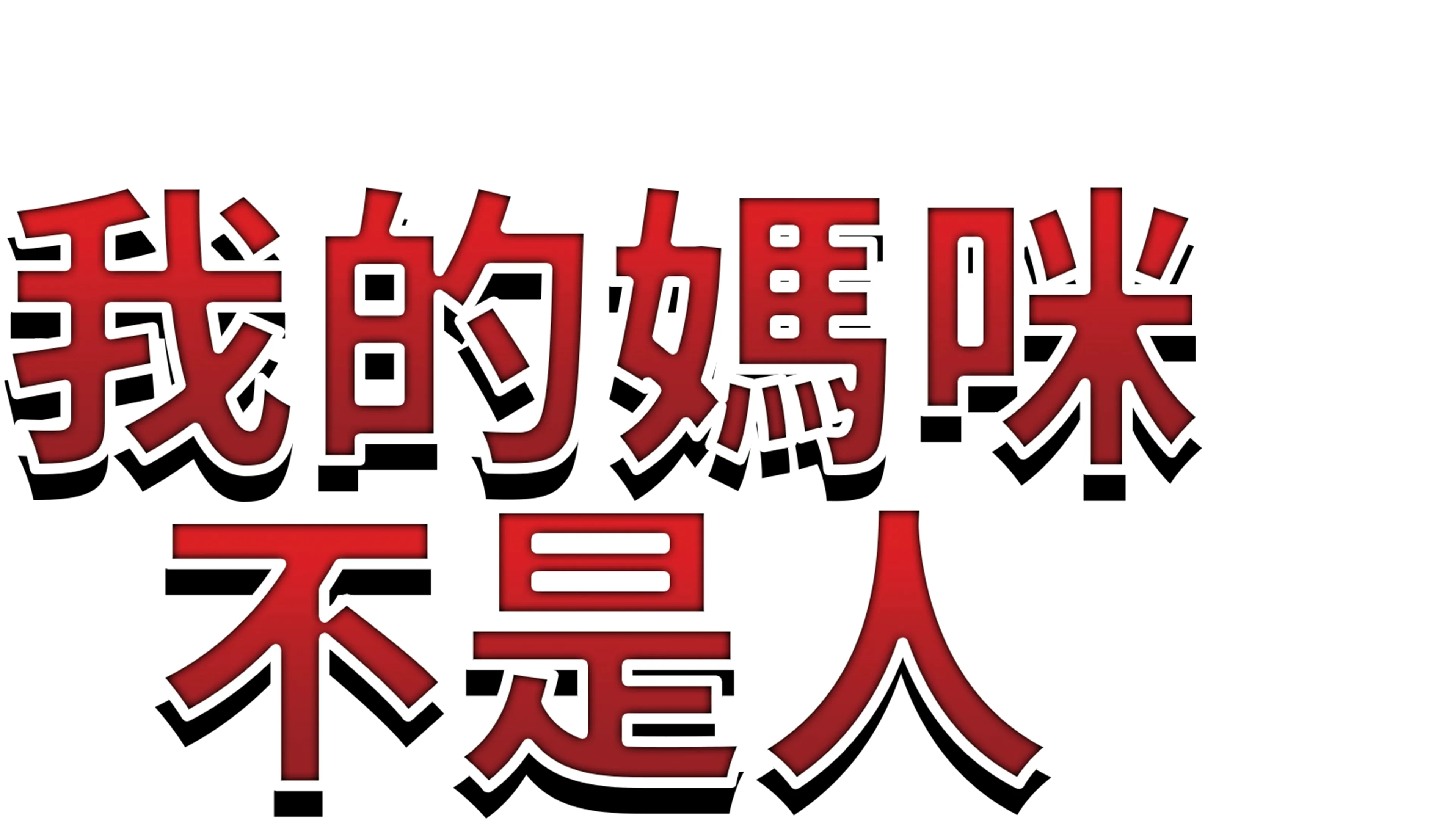 我的媽咪不是人